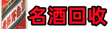 四方台德才名酒回收店